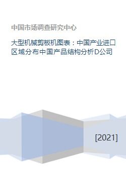 大型机械剪板机图表 中国产业进口区域分布中国产品结构分析D公司